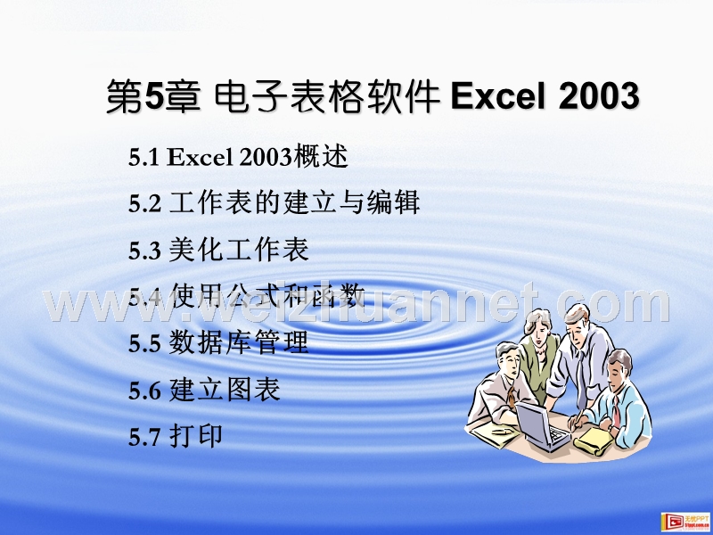 第5章-中文excel2003应用.ppt_第1页