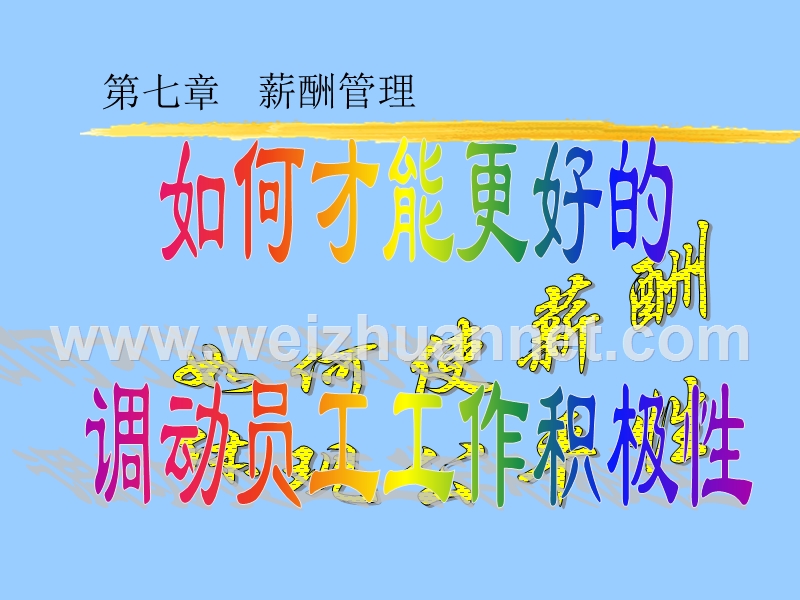 薪酬管理37592878.ppt_第1页