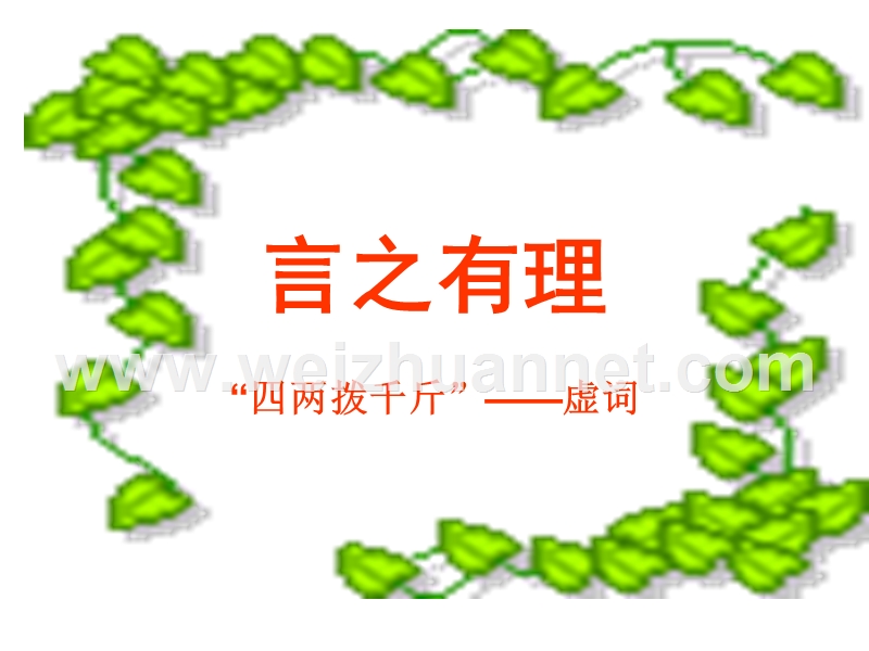 言之有理.ppt_第1页