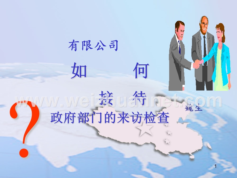 如何应付政府检查.ppt_第1页