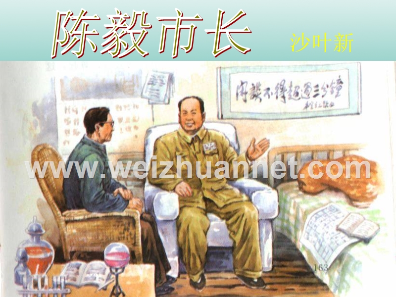 八年级语文上册 7.25《陈毅市长》课件 华东师大版.ppt_第1页