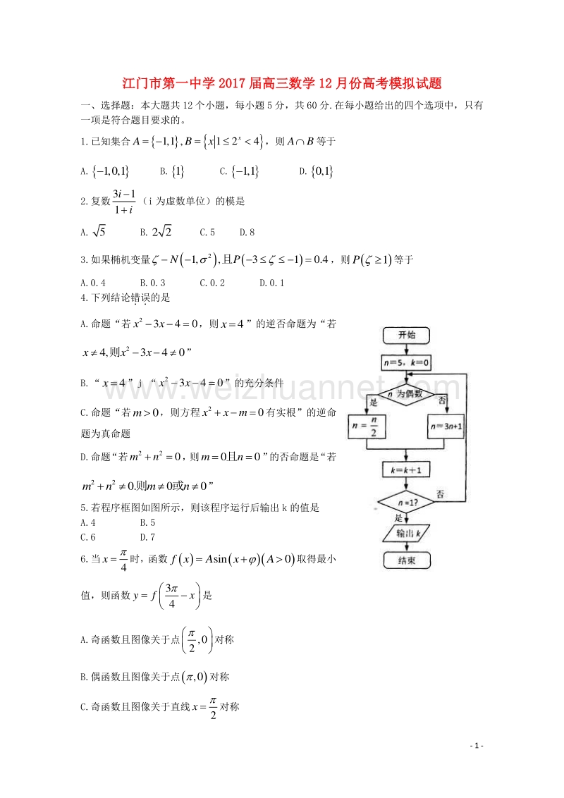 广东省江门市第一中学2017届高三数学12月模拟试题.doc_第1页