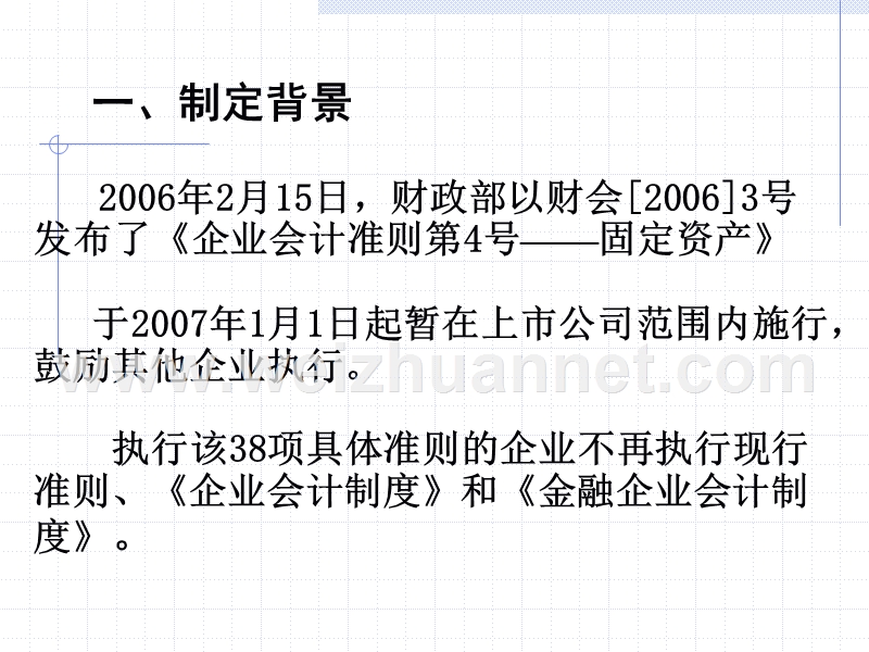 企业会计准则第4号.ppt_第3页