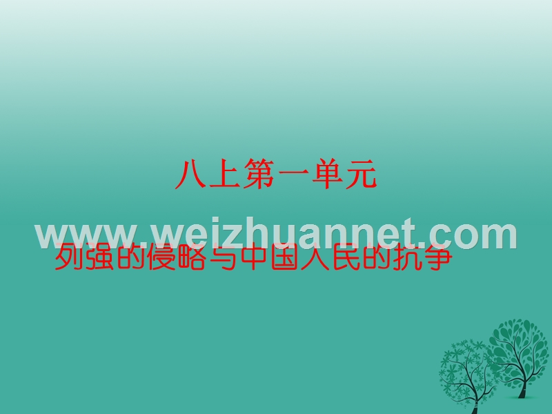 八年级历史上册 第一单元 列强的侵略与中国人民的抗争复习课件 北师大版.ppt_第1页