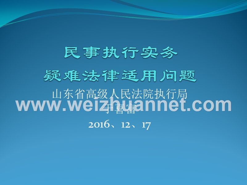 民事执行实务疑难法律适用问题——山东高院于喜富庭长.pptx_第1页