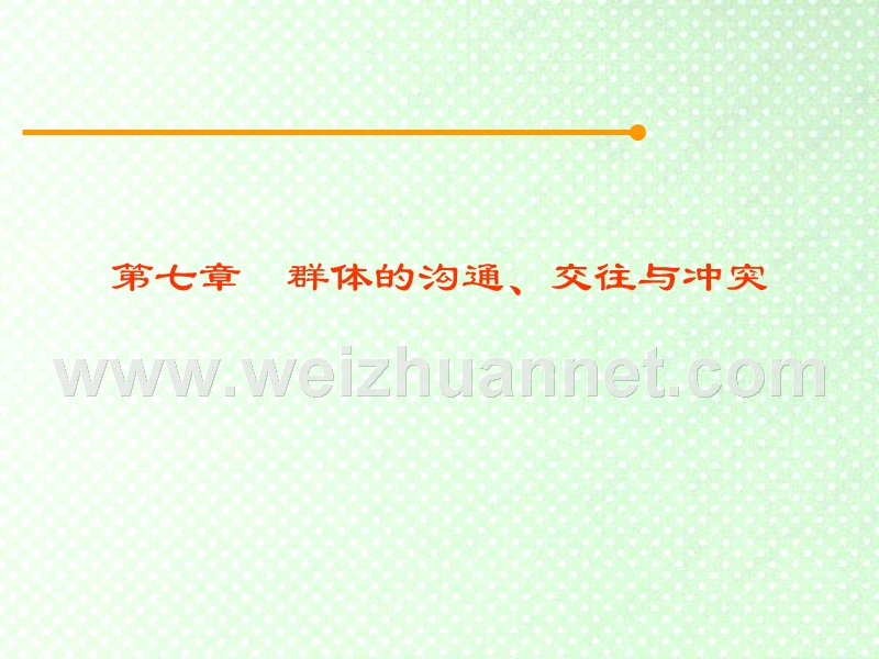 管理心理学第七章群体的沟通交往与冲突.ppt_第1页