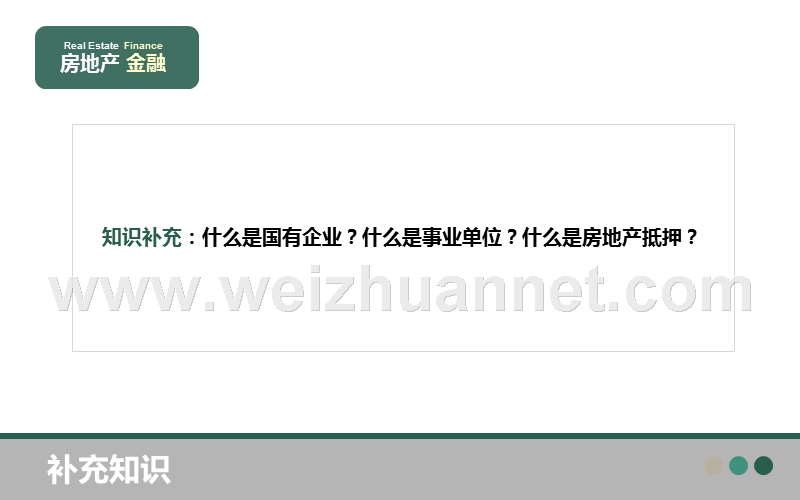 国企、事业单位的房地产抵押是否有效？.ppt_第3页