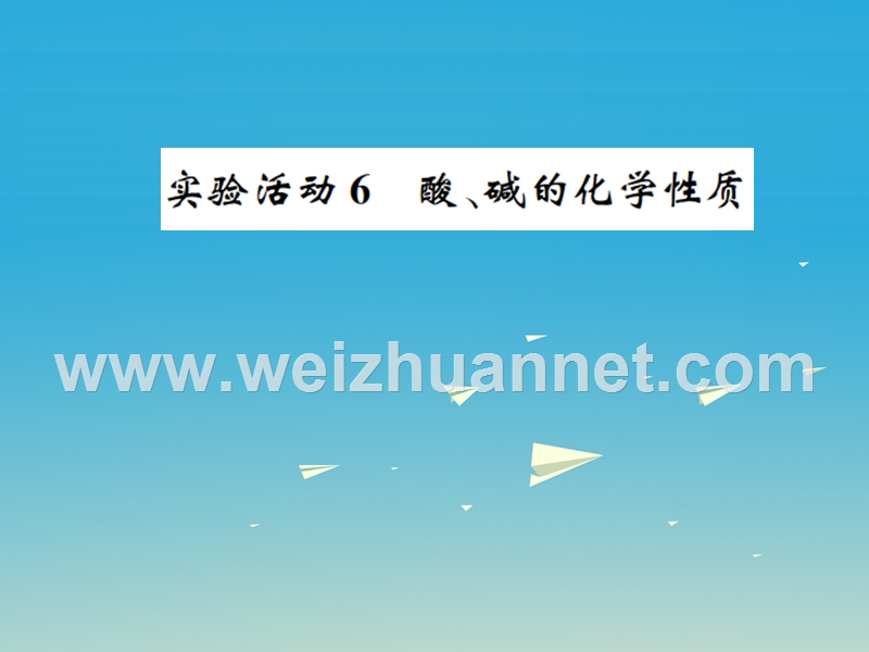 【名校课堂】2017年春九年级化学下册 第十单元 酸和碱 实验活动6 酸、碱的化学性质习题课件 （新版）新人教版.ppt_第1页