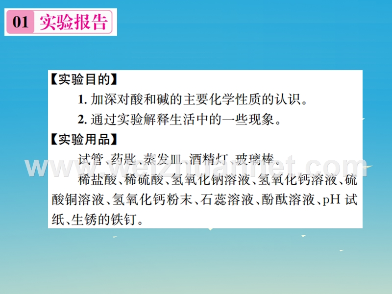 【名校课堂】2017年春九年级化学下册 第十单元 酸和碱 实验活动6 酸、碱的化学性质习题课件 （新版）新人教版.ppt_第2页