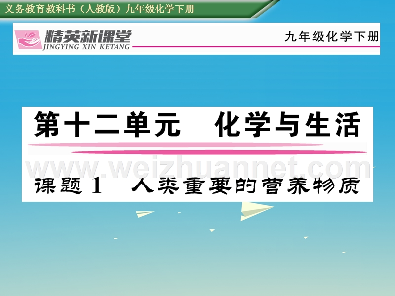 【精英新课堂】2017届九年级化学下册 第十二单元 化学与生活 课题1 人类重要的营养物质课件 （新版）新人教版.ppt_第1页