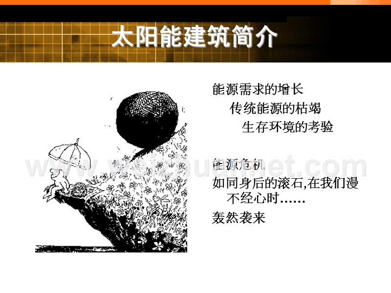 主被动式太阳能建筑.ppt_第1页