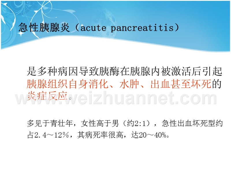 急性胰腺炎的护理.ppt_第3页