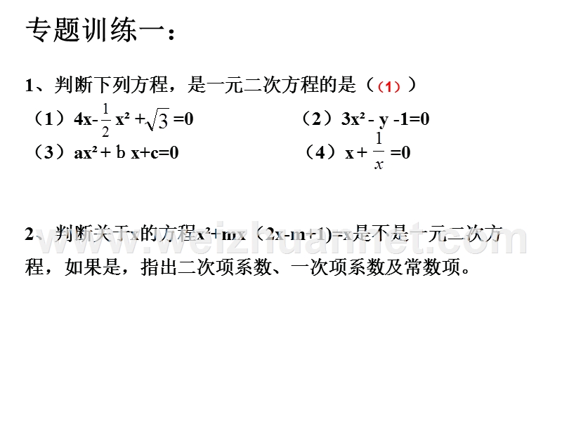 第二章--一元二次方程复习课(公共课)---原创.ppt_第3页