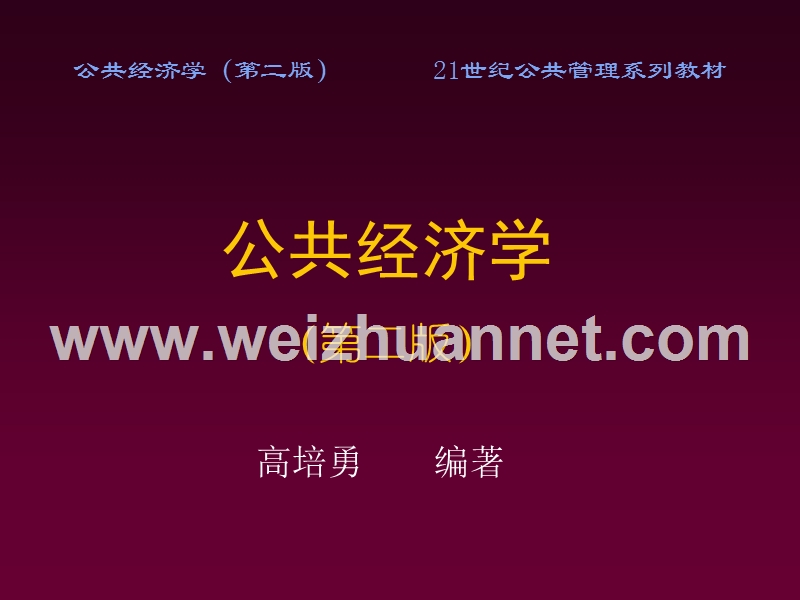 高培勇《公共经济学》第二版第14章-多级政府间财政课件ppt).ppt_第1页