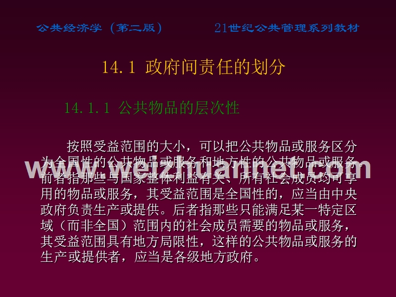 高培勇《公共经济学》第二版第14章-多级政府间财政课件ppt).ppt_第3页