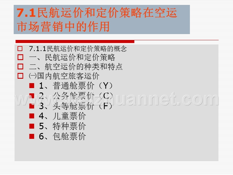 第七章：民航运价和定价策略.ppt_第2页