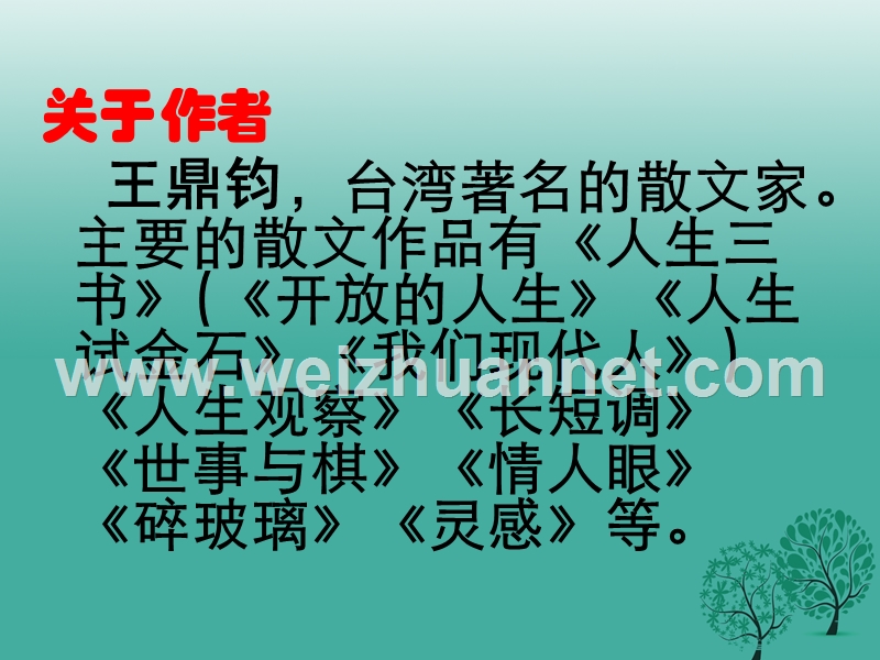 四川省乐山市沙湾区福禄镇初级中学九年级语文下册 9《那树》课件 （新版）新人教版.ppt_第2页