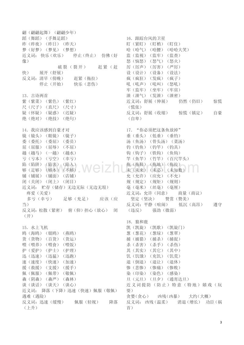 三年级语文下册 扩词，近反义词素材 苏教版.doc_第3页