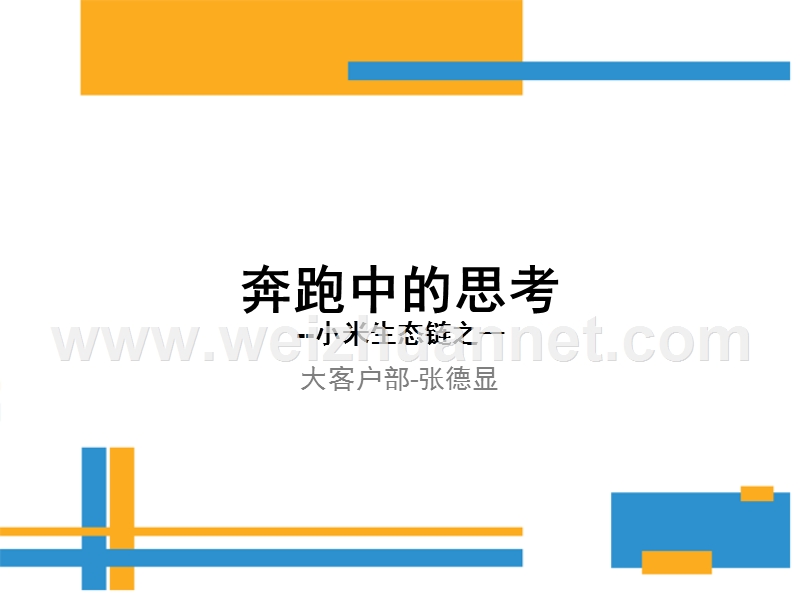 小米生态链-奔跑中的思考.ppt_第1页