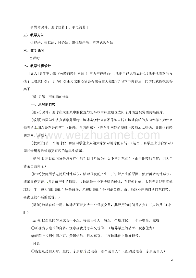 河北省石家庄市井陉矿区贾庄镇学区贾庄中学七年级地理上册 第一章 第二节 地球的运动 教案 新人教版.doc_第2页