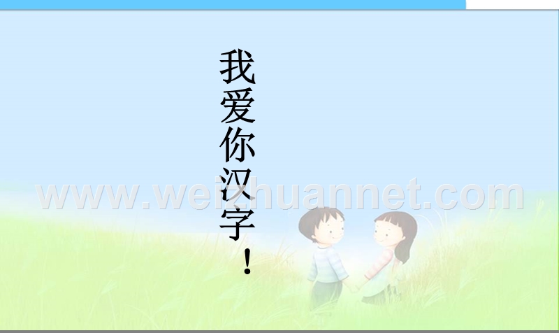 小学课件我爱你汉字!.ppt_第1页