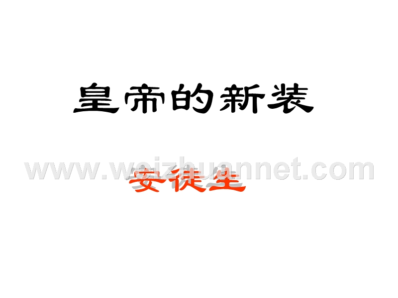 皇帝的新装正稿.ppt_第1页