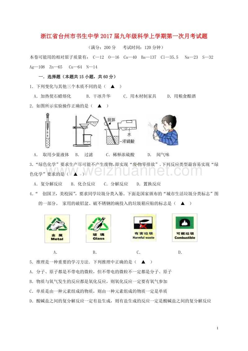 浙江省台州市书生中学2017届九年级科学上学期第一次月考试题.doc_第1页