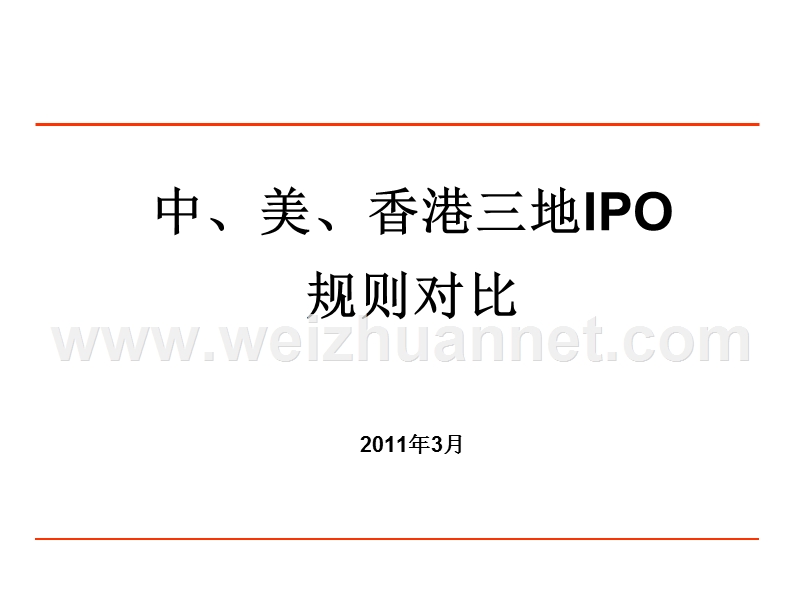 中、美、香港股票上市规则.ppt_第1页