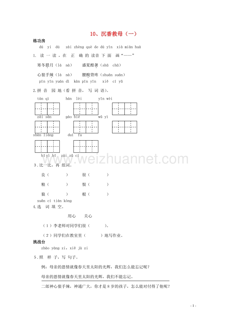 二年级语文下册《10 沉香救母（一）》同步精练 苏教版.doc_第1页