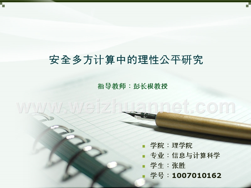 张胜-贵州大学理学院-2010级信息与计算科学-本科毕业论文答辩问题回答ppt(2014年6月8日).ppt_第1页