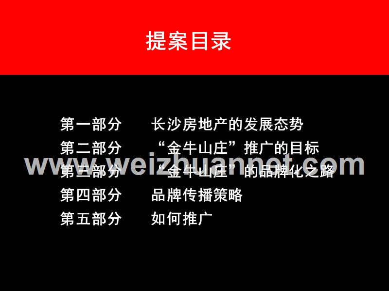 长沙“金牛山庄”策划.ppt_第2页