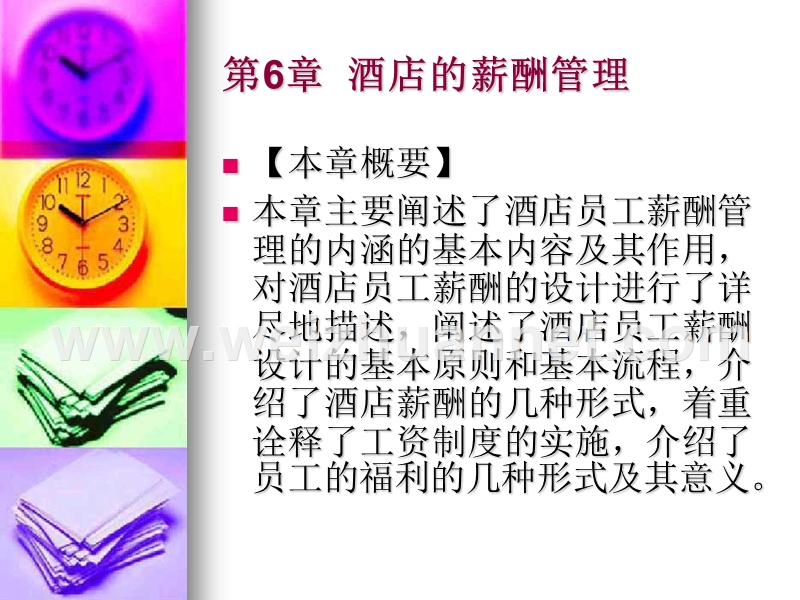 酒店的薪酬管理.ppt_第1页