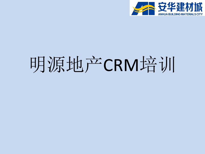 明源地产crm培训.pptx_第1页