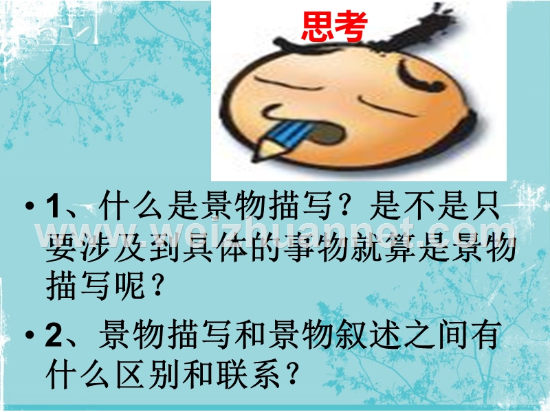 让景物描写点缀你的文章.ppt_第2页