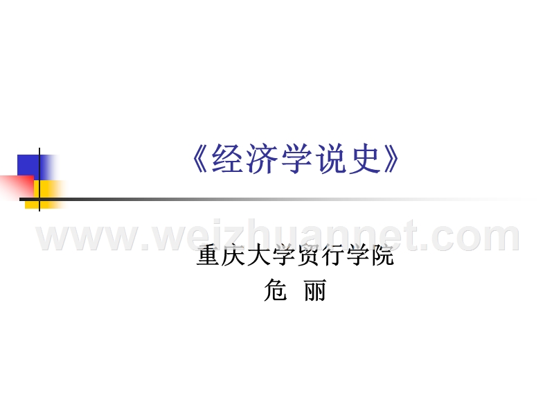 经济学说史课件char1.ppt_第1页