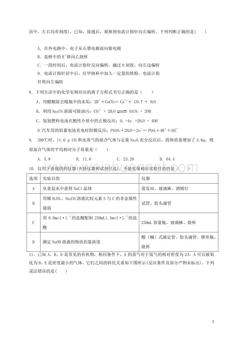 江西省上饶市鄱阳县第一中学2017届高三化学12月月考试题（无答案）.doc_第2页