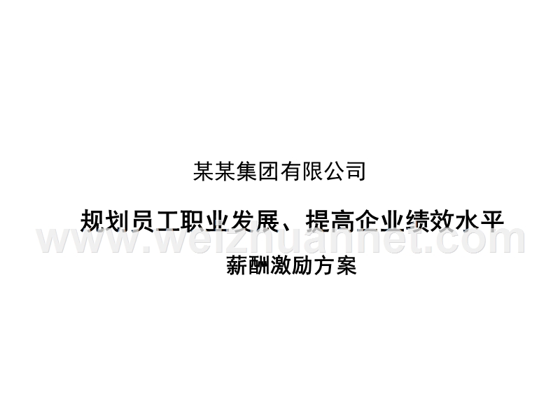 薪酬激励方案.ppt_第1页