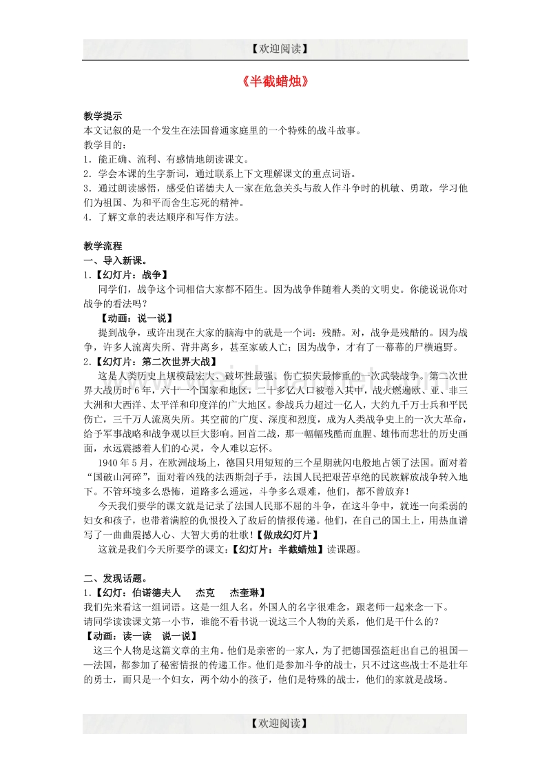 六年级语文下册 6《半截蜡烛》教案 苏教版.doc_第1页