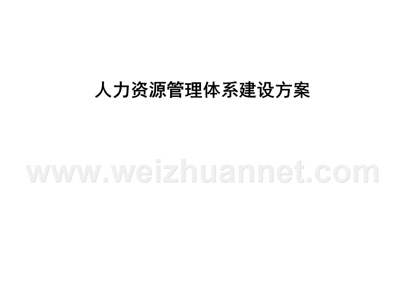 公司企业人力资源管理体系建设方案.ppt_第1页