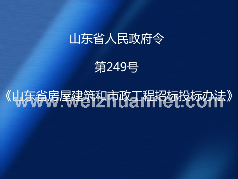 山东省人民政府令第249号.ppt_第1页