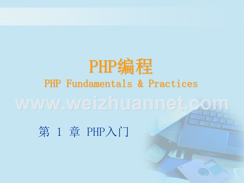 模块1-php开发平台搭建.ppt_第1页