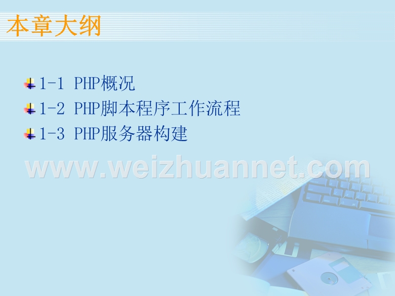 模块1-php开发平台搭建.ppt_第2页