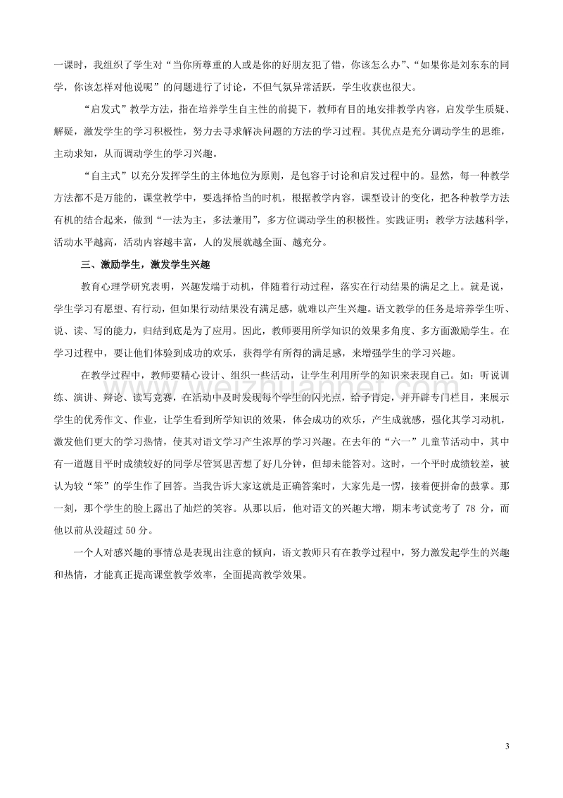 小学语文精美教学论文范文 激发学习兴趣 提高课堂效率.doc_第3页