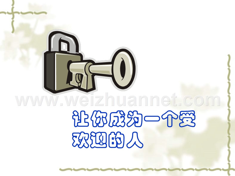 怎样让自己成为一个受欢迎的人.ppt_第1页