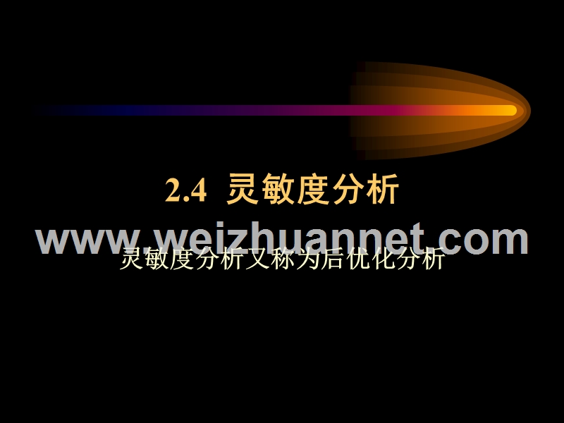 运筹学课件-第二章-线性规划的对偶理论及其应用24.ppt_第1页