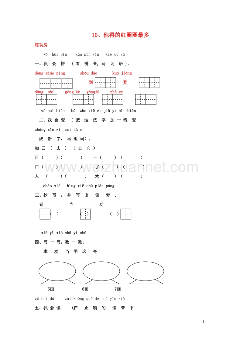 一年级语文下册《10 他得的红圈圈最多》同步精练 苏教版.doc_第1页