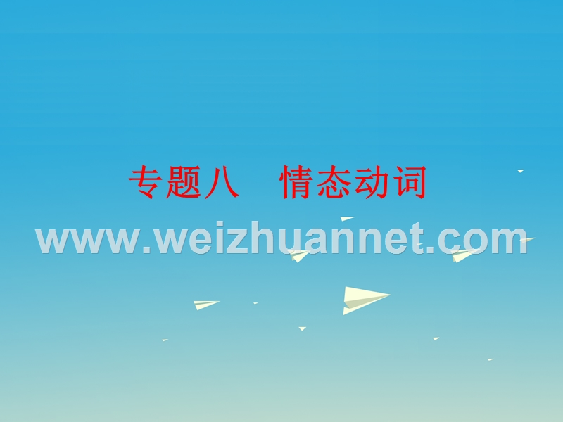 【浙江新中考】2017中考英语 第二篇 语法精析 强化训练 专题八 情态动词课件 外研版.ppt_第1页