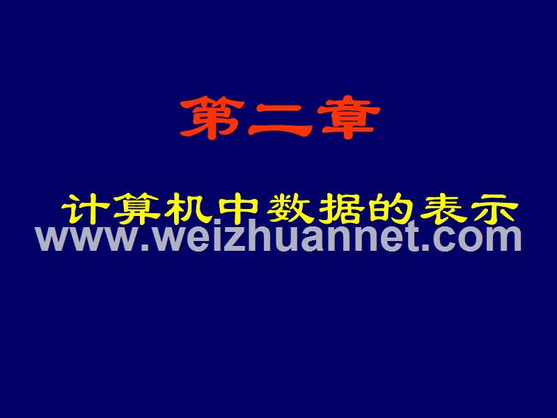 计算机中数值表示.ppt_第1页