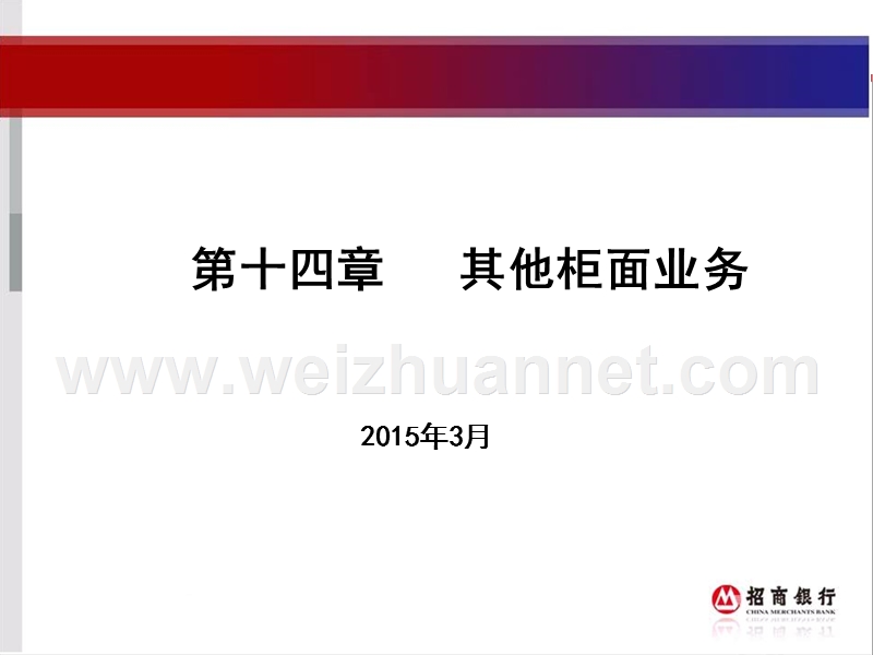 招商银行培训课件第十四章.ppt_第1页