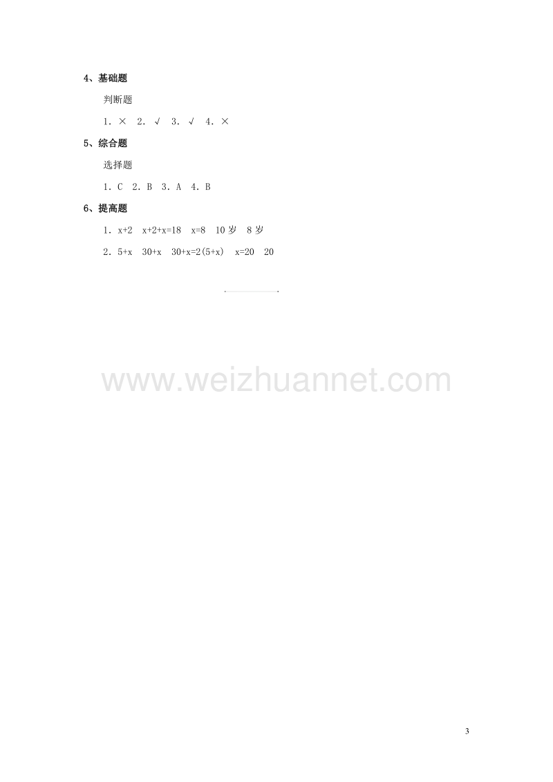 2015年秋六年级数学上册 第四章 1《等式与方程》习题 鲁教版五四制.doc_第3页